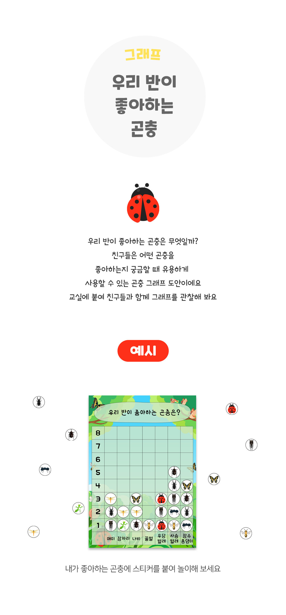 우리반이좋아하는곤충그래프