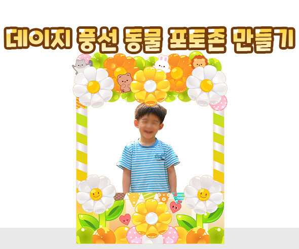 데이지풍선동물포토존만들기 데이지풍선동물포토존만들기