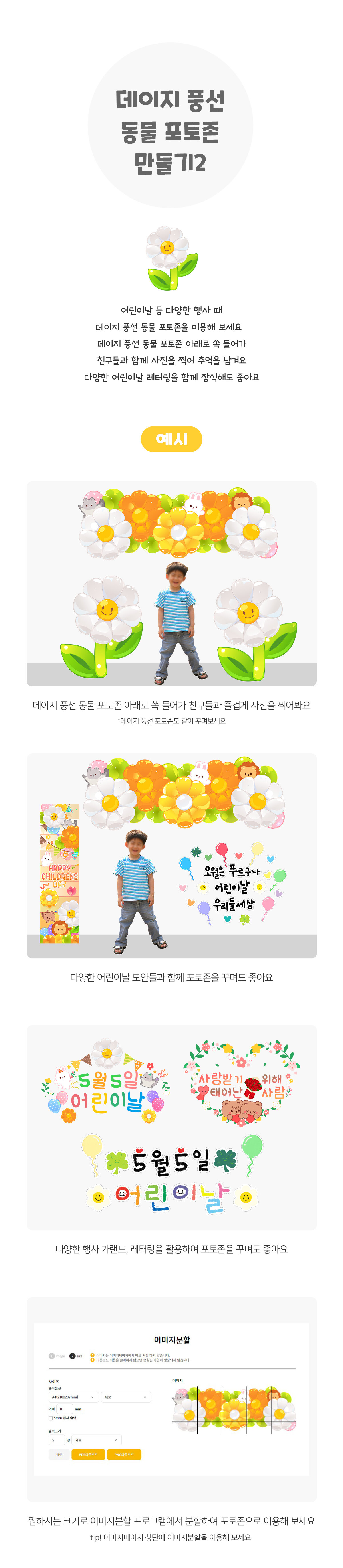 데이지풍선동물포토존만들기