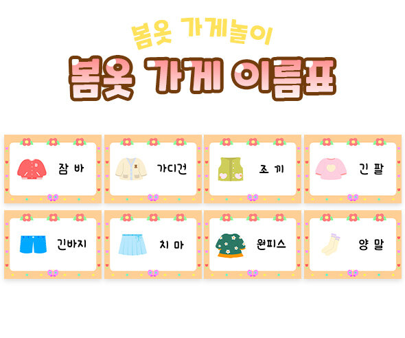 봄옷가게이름표 봄옷가게이름표