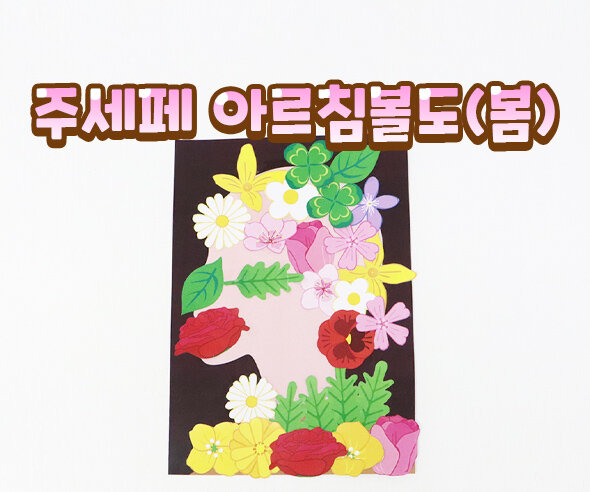 주세페아르침볼도(봄) 주세페아르침볼도(봄)