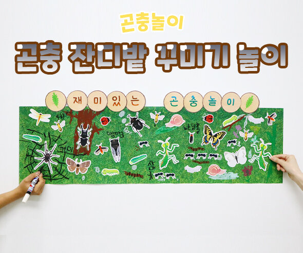 곤충잔디밭꾸미기놀이