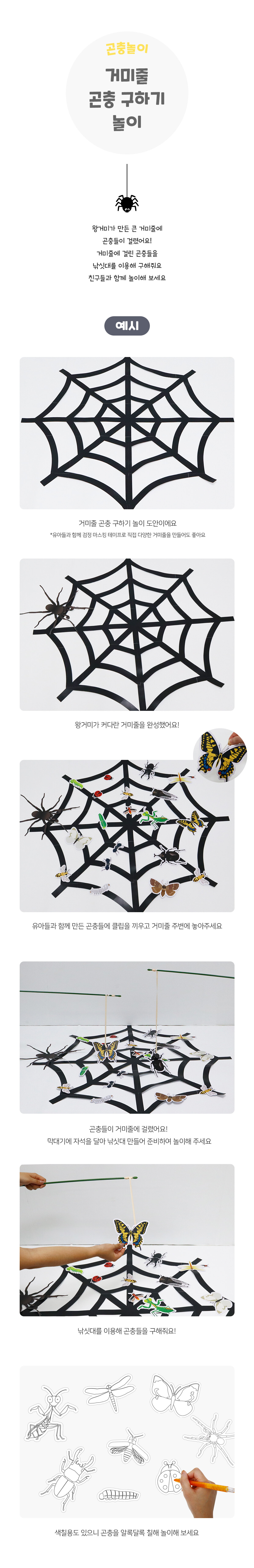 거미줄곤충구하기놀이