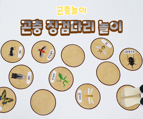 곤충징검다리놀이