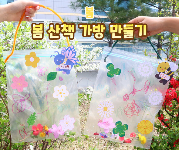 봄산책가방만들기 봄산책가방만들기