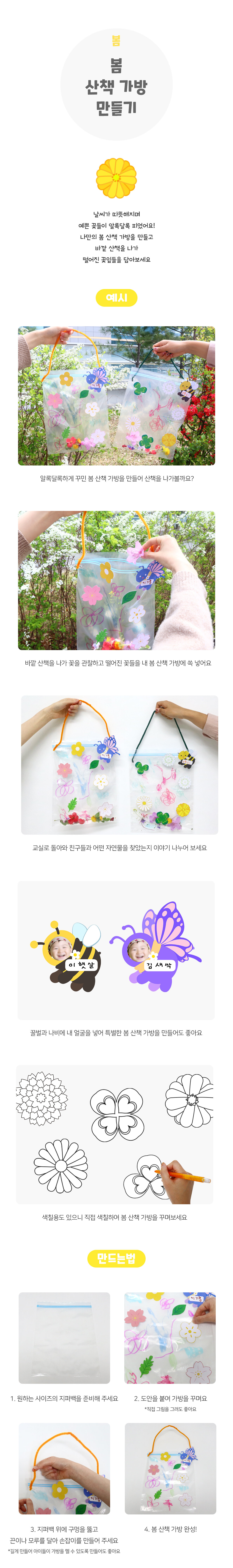 봄산책가방만들기 봄산책가방만들기