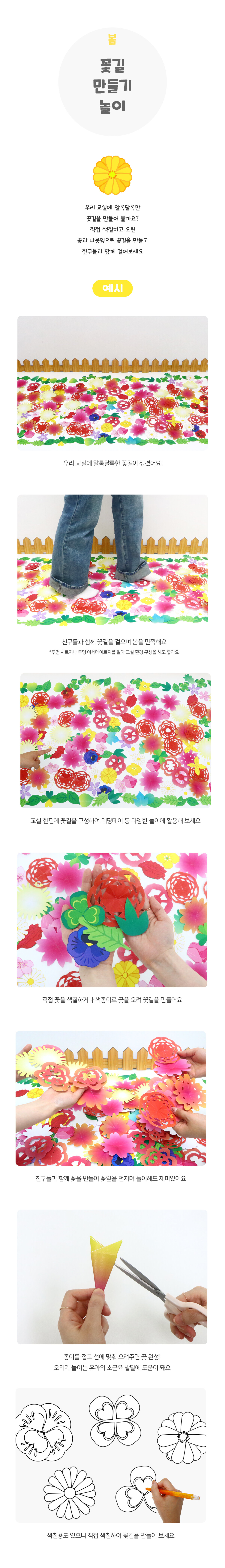 꽃길만들기놀이