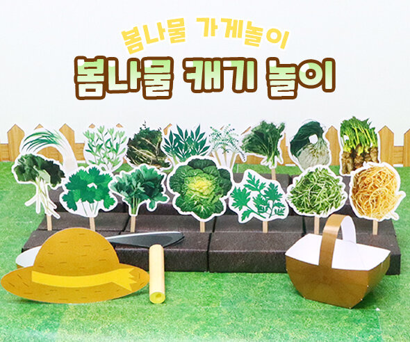 봄나물캐기놀이