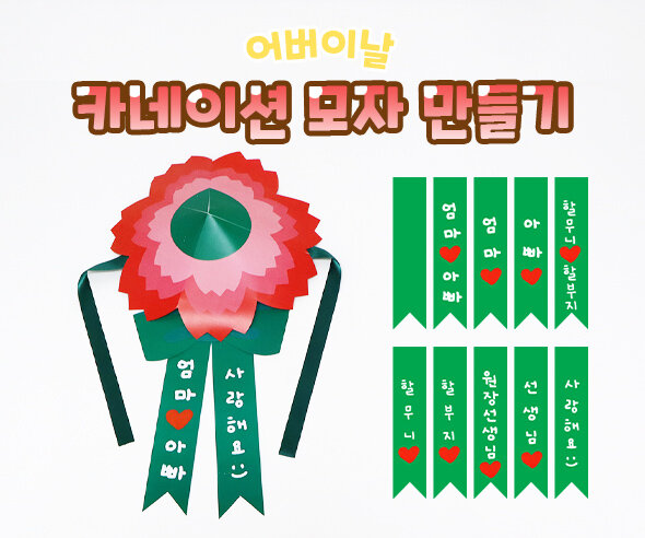 카네이션모자만들기 카네이션모자만들기