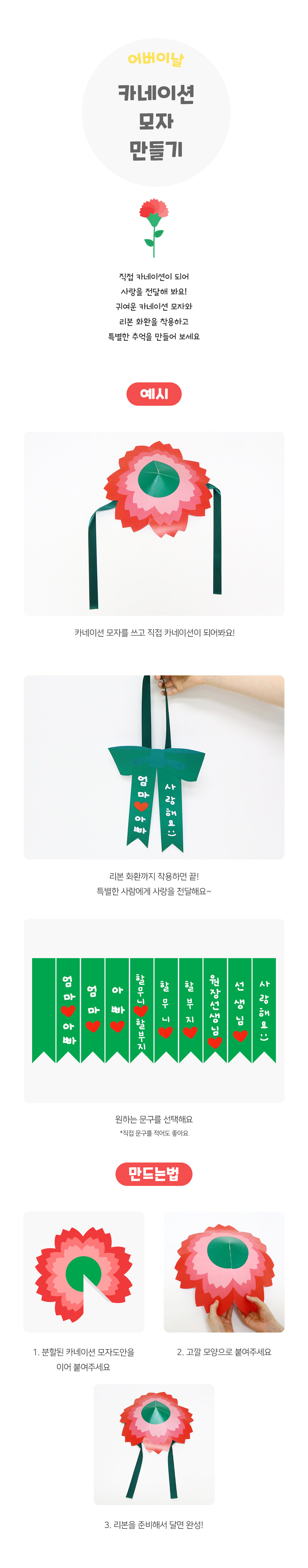 카네이션모자만들기 카네이션모자만들기