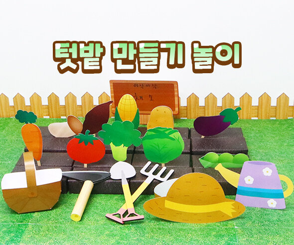 텃밭만들기놀이 텃밭만들기놀이