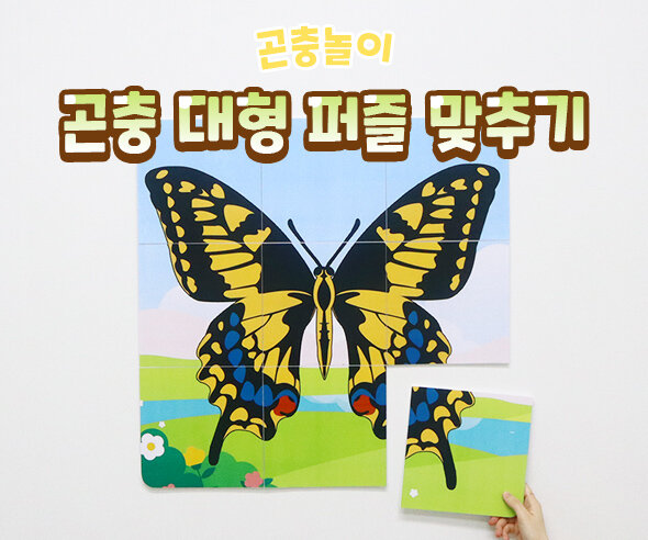 곤충대형퍼즐맞추기 곤충대형퍼즐맞추기
