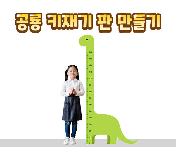 공룡키재기판만들기