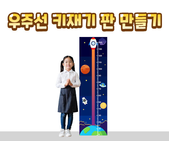 우주선키재기판만들기 우주선키재기판만들기