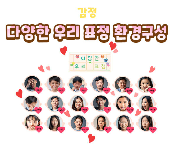 다양한우리표정환경구성