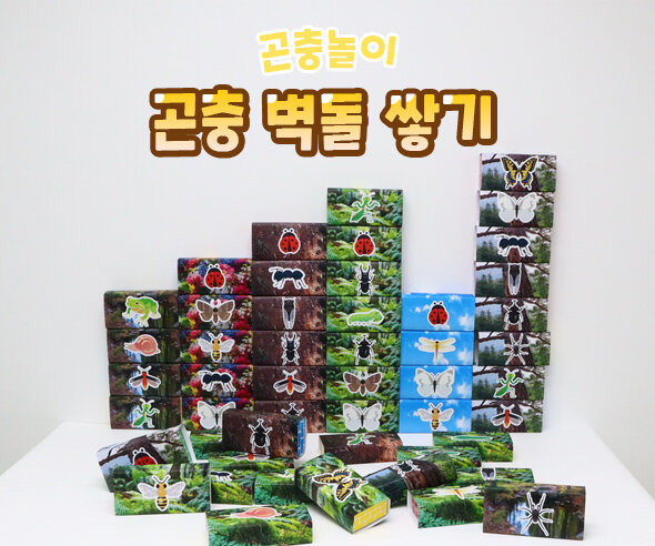 곤충벽돌쌓기 곤충벽돌쌓기