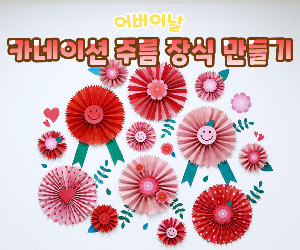 카네이션주름장식만들기