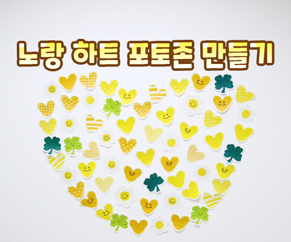 노랑하트포토존만들기