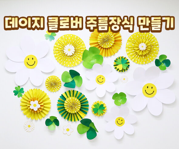 데이지클로버주름장식만들기