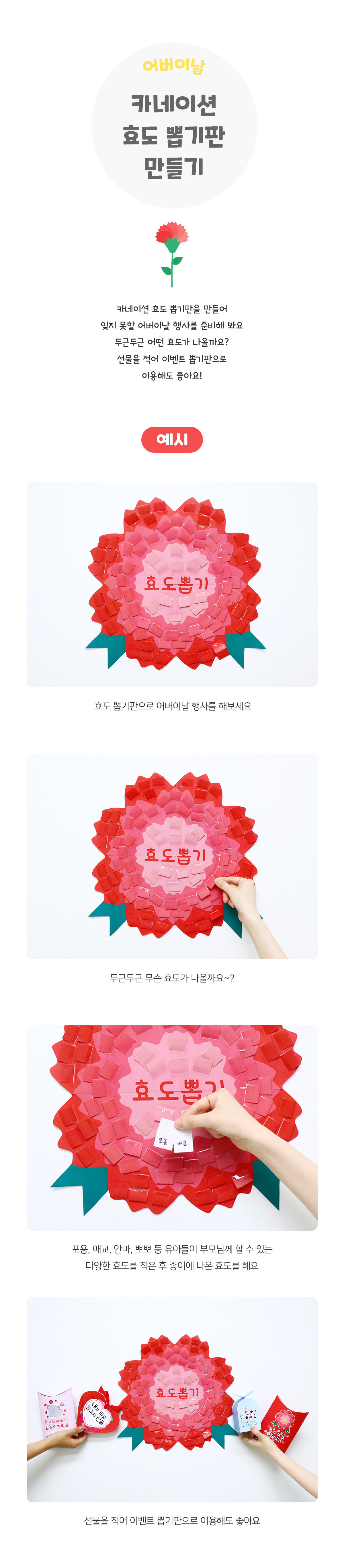 카네이션효도뽑기판만들기