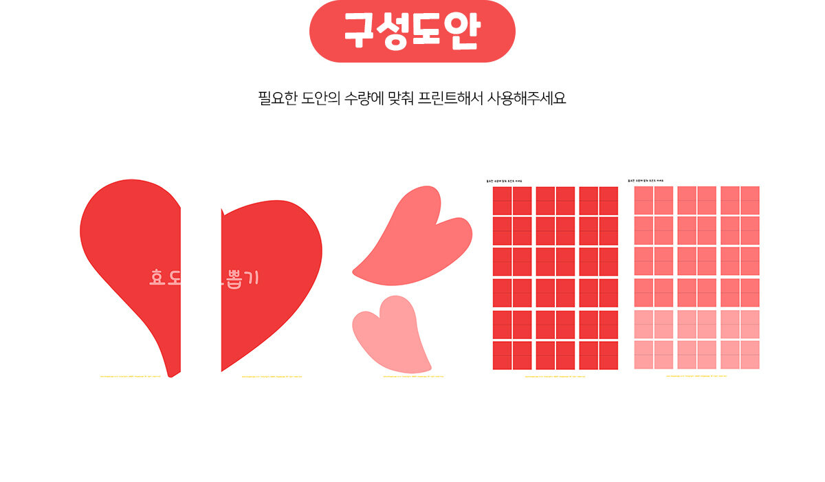 하트효도뽑기판만들기 하트효도뽑기판만들기