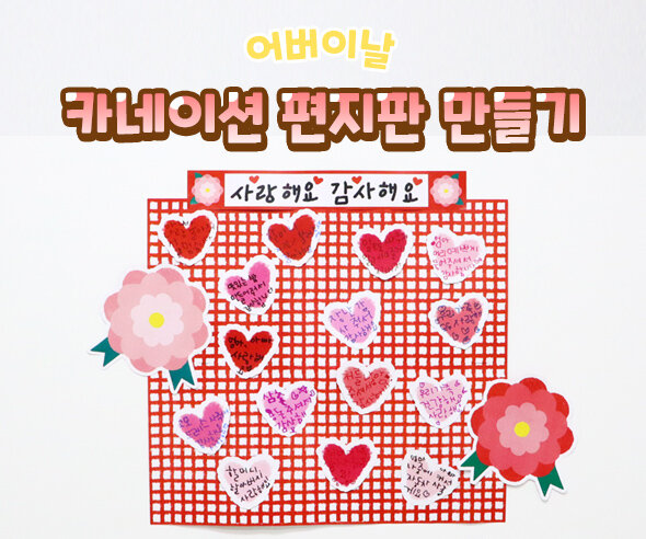 카네이션편지판만들기