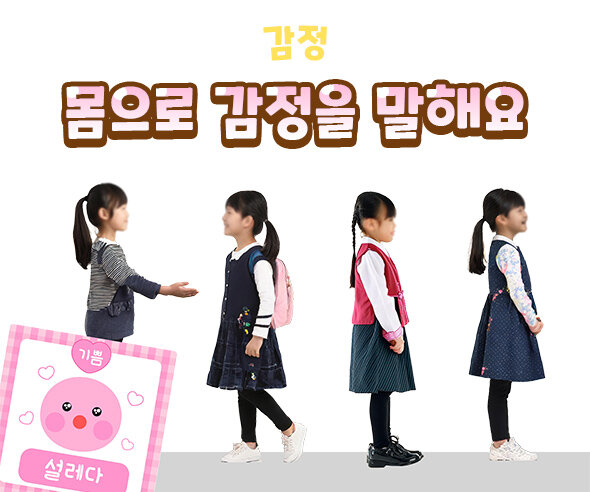 몸으로감정을말해요