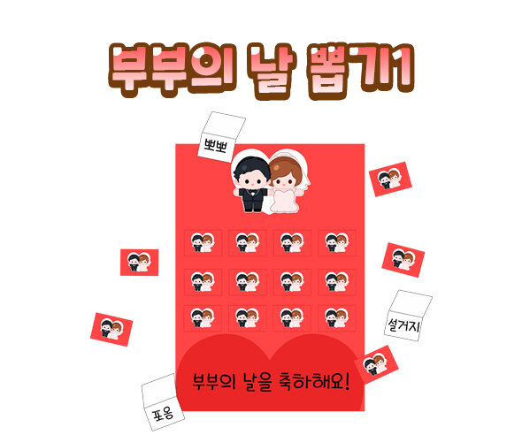 부부의날뽑기 부부의날뽑기