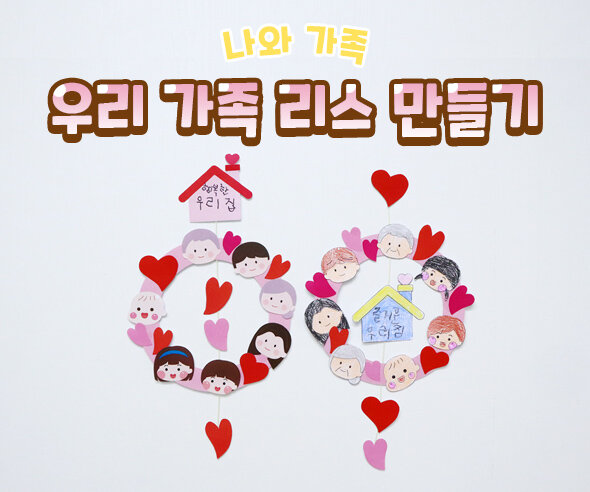 우리가족리스만들기