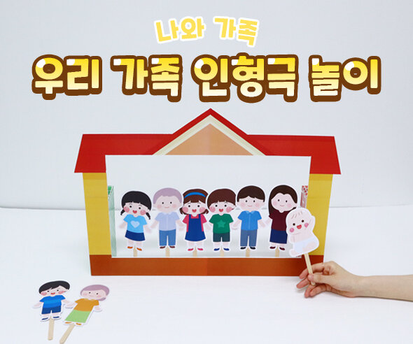 우리가족인형극놀이