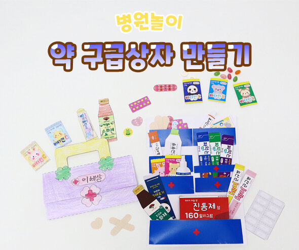 약구급상자만들기