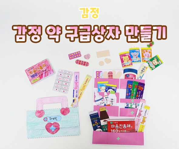 감정약구급상자만들기 감정약구급상자만들기