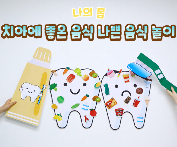 치아에좋은음식나쁜음식놀이 치아에좋은음식나쁜음식놀이
