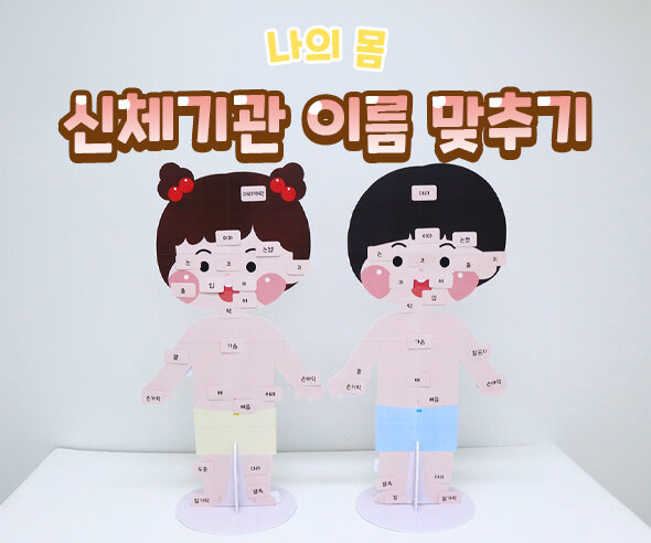 신체기관이름맞추기