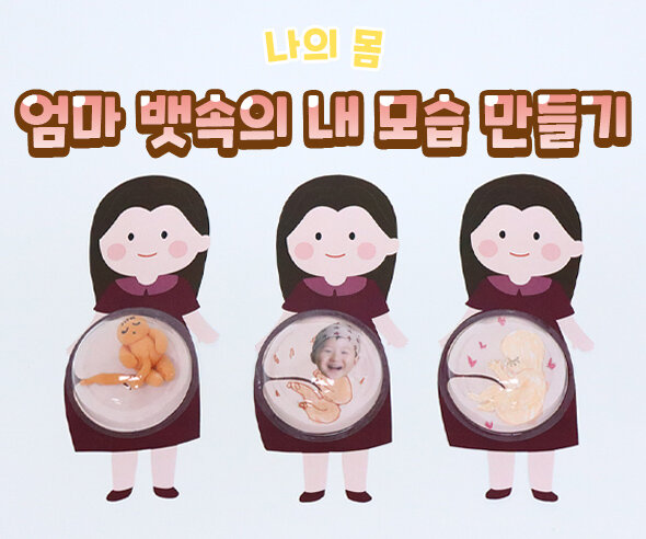 엄마뱃속의내모습만들기 신체기관이름맞추기