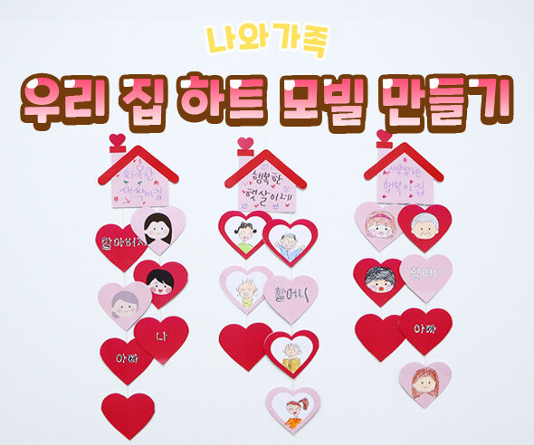 우리집하트모빌만들기 우리집하트모빌만들기
