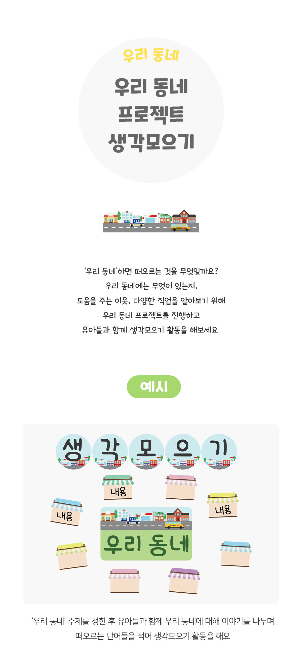 우리동네프로젝트생각모으기