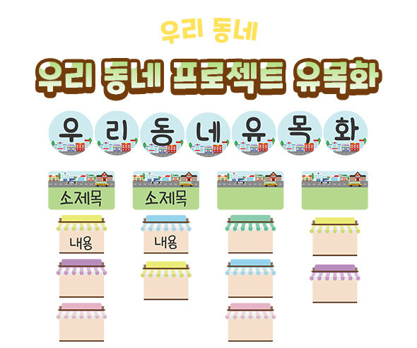 우리동네프로젝트유목화