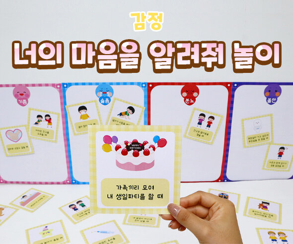 너의마음을알려줘놀이 너의마음을알려줘놀이
