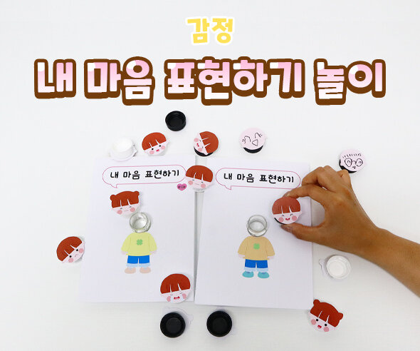 내마음표현하기놀이