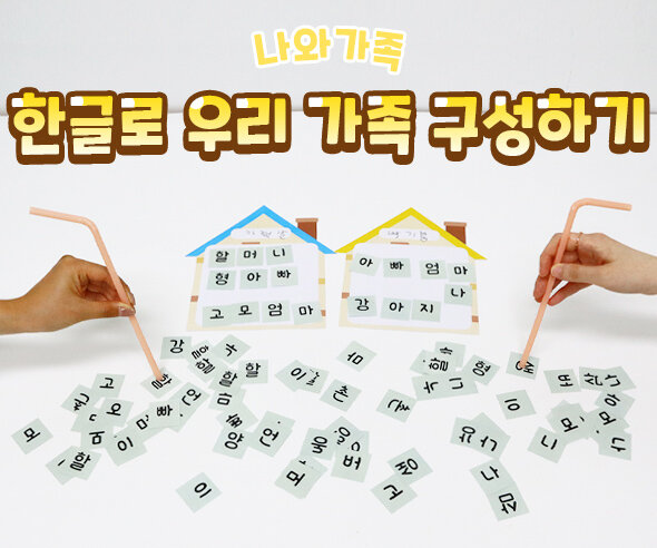 한글로우리가족구성하기 한글로우리가족구성하기