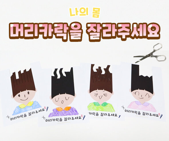 머리카락을잘라주세요 머리카락을잘라주세요