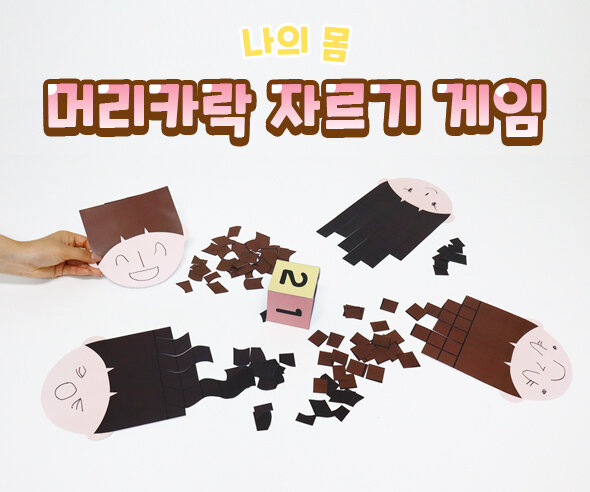 머리카락자르기게임