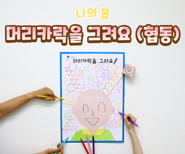 머리카락을그려요(협동)