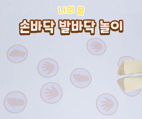 손바닥발바닥놀이 손바닥발바닥놀이