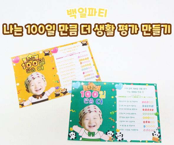 나는100일만큼더생활평가만들기 나는100일만큼더생활평가만들기