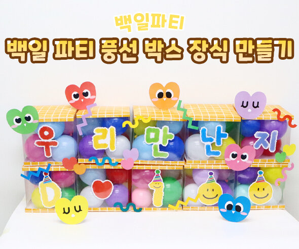 백일파티풍선박스장식만들기