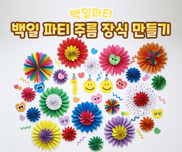 백일파티주름장식만들기 백일파티주름장식만들기