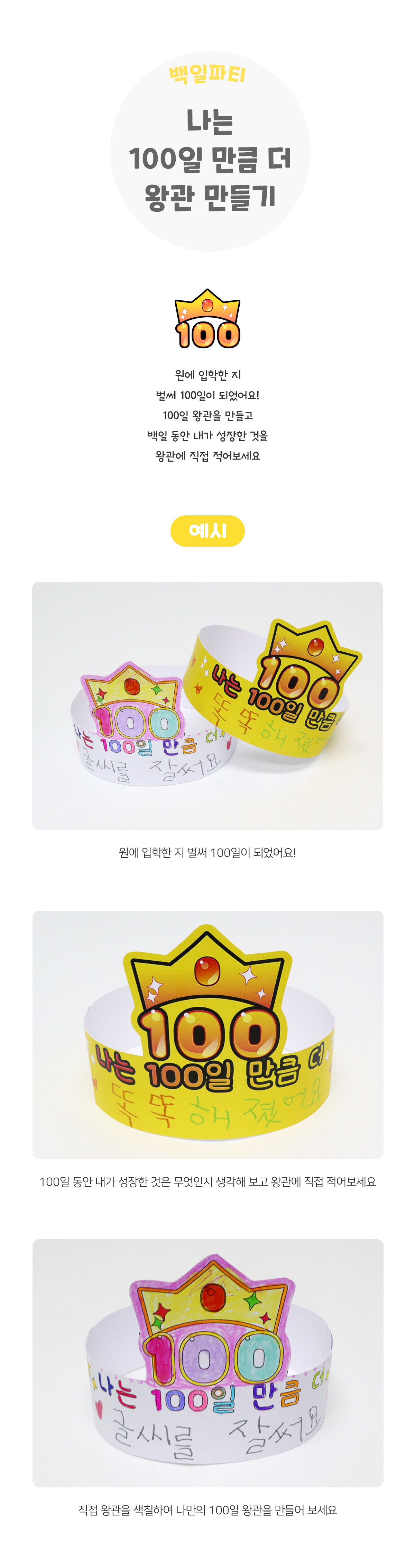 나는100일만큼더왕관만들기 나는100일만큼더왕관만들기