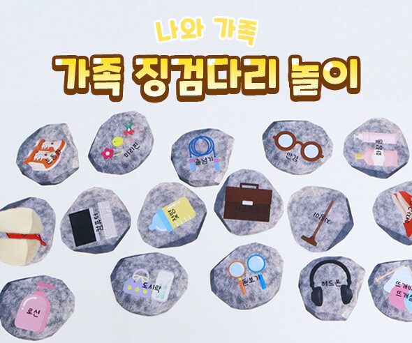 가족징검다리놀이 가족징검다리놀이